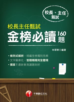 109年校長主任甄試金榜必讀160題[校長主任甄試](千華)