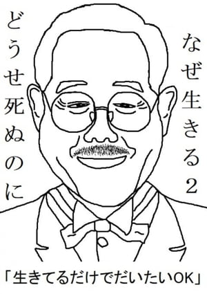 どうせ死ぬのになぜ生きる2名言顔事典121【電子書籍】[ 田中せいや ]