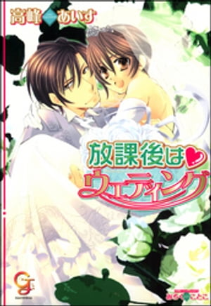放課後はウエディング【イラスト入り】【電子書籍】[ 高峰あいす ]