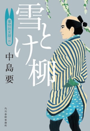 雪とけ柳 着物始末暦 四 【電子書籍】[ 中島要 ]