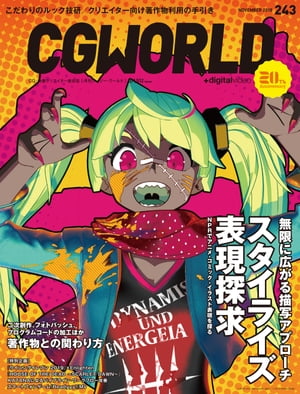 CGWORLD 2018年11月号 vol.243【電子書籍】 CGWORLD編集部