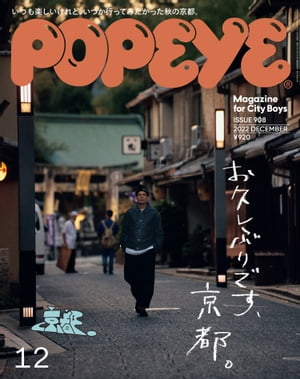 POPEYE(ポパイ) 2022年 12月号 [お久しぶりです、京都。]