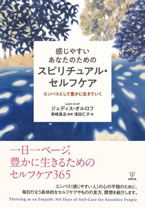 感じやすいあなたのためのスピリチュアル・セルフケア