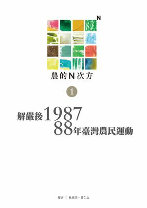 農的N次方．第一冊：解嚴後1987、88年農民運動