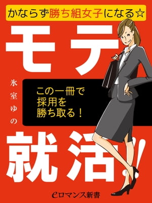 er-かならず勝ち組女子になる☆モテ就活!!【電子書籍】[ 氷室ゆの ]