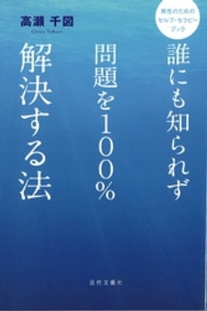 誰にも知られず問題を１００％解決する法　男性のためのセルフ・セラピーブック