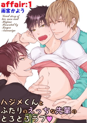 ハジメくんとふたりのえっちな先輩のとろとろラブ　affair：1【電子書籍】[ 雨宮かよう ]