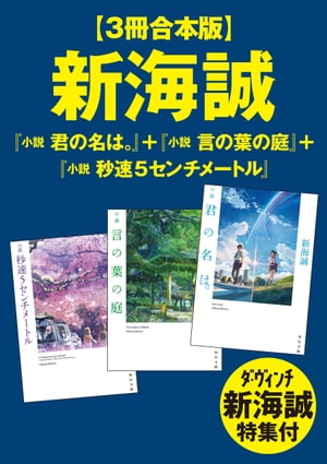 【３冊合本版】新海誠『小説　君の名は。』＋『小説　言の葉の庭』＋『小説　秒速5センチメートル』　ダ・ヴィンチ新海誠特集付