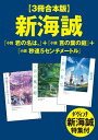 【3冊合本版】新海誠『小説　君の名は。』＋『小説　言の葉の庭』＋『小説　秒速5センチメートル』　ダ・...