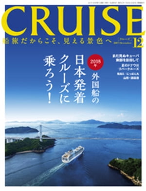 CRUISE（クルーズ）2017年12月号【電子書籍】[ クルーズ編集部 ]