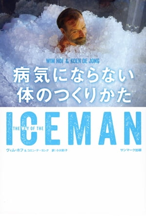 ICEMAN　病気にならない体のつくりかた