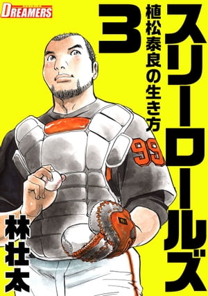 スリーロールズ〜植松泰良の生き方〜3【電子書籍】[ 林壮太 ]