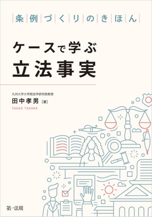 条例づくりのきほん　ケースで学ぶ立法事実