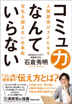 コミュ力なんていらない　人間関係がラクになる空気を読まない仕事術