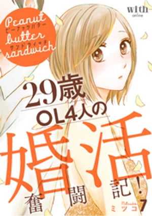 ピーナッツバターサンドウィッチ（７）　〜29歳OL4人の婚活奮闘記！