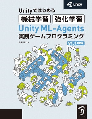 Unity ML-Agents実践ゲームプログラミング