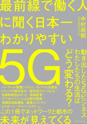 最前線で働く人に聞く日本一わかりやすい5G