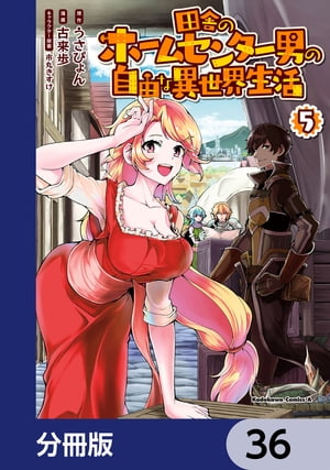 田舎のホームセンター男の自由な異世界生活【分冊版】　36