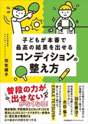 子どもが本番で最高の結果を出せるコンディションの整え方【電子書籍】[ 羽生綾子 ]