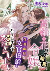 高嶺の花(やや腹黒)令嬢は生真面目な文官伯爵をどうにかして落としたい【電子書籍】[ 逢矢沙希 ]