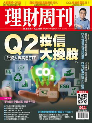 理財周刊1233期：Q2投信大換股 外資大戰高息ETF