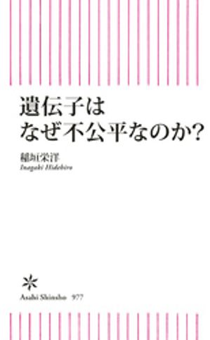 遺伝子はなぜ不公平なのか？【電子書籍】[ 稲垣栄洋 ]