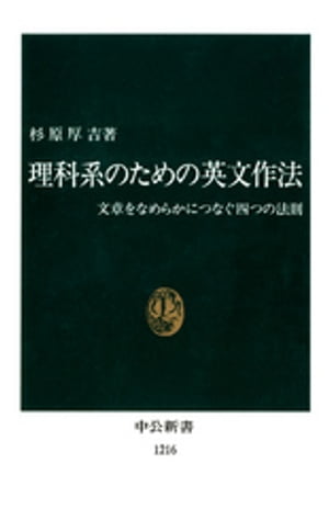 理科系のための英文作法　文章をなめらかにつなぐ四つの法則