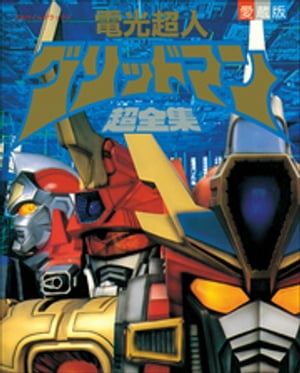 電光超人 グリッドマン超全集【電子書籍】 てれびくん編集部