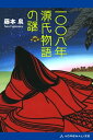 一〇〇八年源氏物語の謎【電子書籍