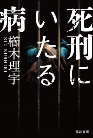 死刑にいたる病【電子書籍】[ 櫛木 理宇 ]