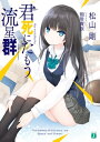 君死にたもう流星群【電子書籍】[ 松山　剛 ]