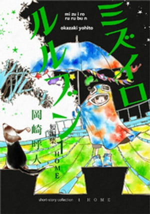 ミズイロルルブン(1)【電子書籍】[ 岡崎呼人 ]