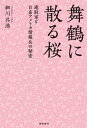 ＜p＞この夏、最大の歴史感動秘話！＜/p＞ ＜p＞シベリア帰りの復員兵と米情報部隊MISの正体＜/p＞ ＜p＞焼け跡で多くの日本人が食うや食わずの時、舞鶴の丘の上に一人の日系アメリカ兵が植えた桜の謎。＜/p＞ ＜p＞43年間名乗り出なかった日系2世とは？　本書で初めて明かされた涙の物語！！＜/p＞ ＜p＞目次＜br /＞ 序章　舞鶴の丘に新しい桜を植える＜/p＞ ＜p＞一章　真珠湾に落ちたゼロ戦＜/p＞ ＜p＞二章　進駐軍と舞鶴　日系アメリカ情報部隊MISとCIC＜/p＞ ＜p＞三章　「かえり船」の港の見える丘＜/p＞ ＜p＞四章　フジオ高木　はじめて死の淵に立つ＜/p＞ ＜p＞五章　受け継がれる桜を植えた人の心＜/p＞画面が切り替わりますので、しばらくお待ち下さい。 ※ご購入は、楽天kobo商品ページからお願いします。※切り替わらない場合は、こちら をクリックして下さい。 ※このページからは注文できません。