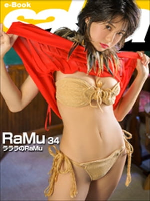 ラララのRaMu　RaMu34 [sabra net e-Book]