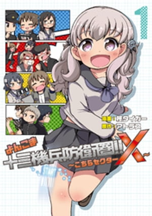 よんこま十三機兵防衛圏!! ~こちらセクターX~