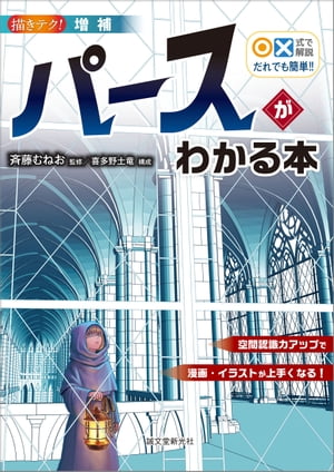 増補 ○×式で解説 だれでも簡単!! パースがわかる本