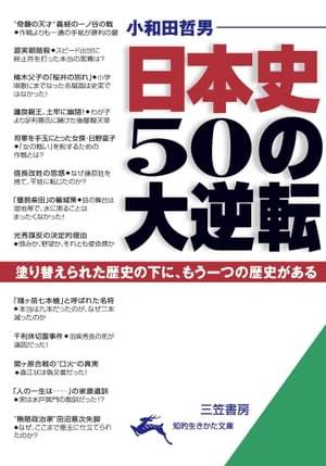 日本史　５０の大逆転