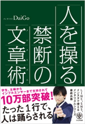 人を操る禁断の文章術【電子書籍】[ メンタリストDaiGo ]