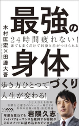 24時間疲れない！最強の身体づくり