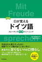 改訂版口が覚えるドイツ語　スピーキング体得トレーニング