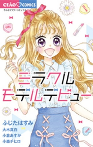 ミラクルモデルデビュー【電子書籍】[ ふじたはすみ ]