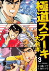 極道ステーキ 大合本 3【電子書籍】[ 工藤かずや ]