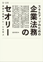 スキルアップのための企業法務のセオリー 実務の基礎とルールを学ぶ【電子書籍】 瀧川 英雄