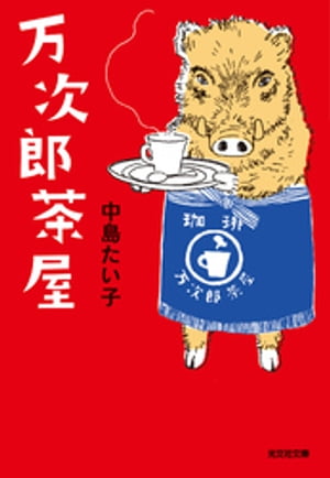 万次郎茶屋