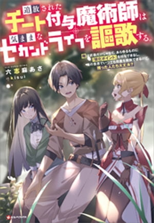 追放されたチート付与魔術師は気ままなセカンドライフを謳歌する。　～俺は武器だけじゃなく、あらゆるものに『強化ポイント』を付与できるし、俺の意思でいつでも効果を解除できるけど、残った人たち大丈夫？