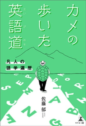 カメの歩いた英語道ー凡人の語学遍歴ー