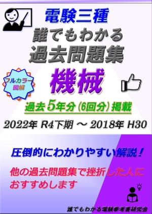 電験三種 誰でもわかる過去問題集 「機械」2023