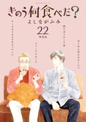 きのう何食べた？（22）　特装版　【期間限定販売】【電子書籍】[ よしながふみ ]のサムネイル