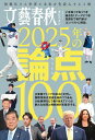 文藝春秋オピニオン 2025年の論点100【電子書籍】