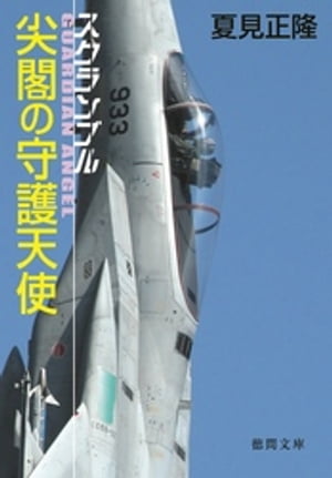 スクランブル　尖閣の守護天使【電子書籍】[ 夏見正隆 ]